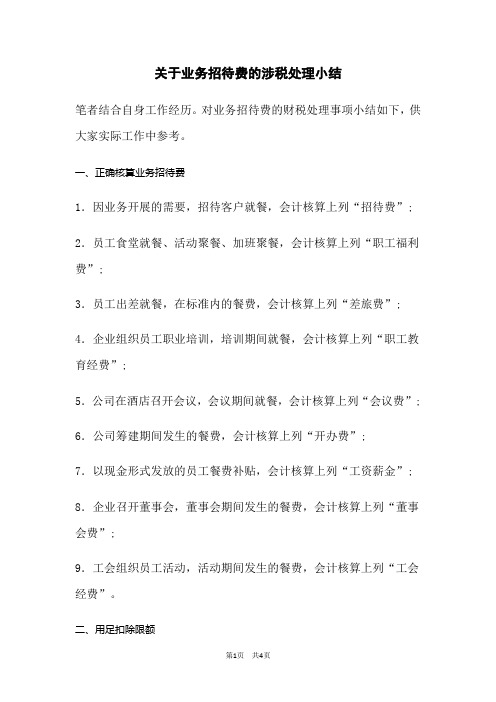 关于业务招待费的涉税处理小结