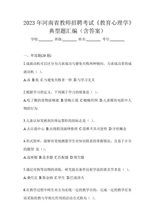 2023年河南省教师招聘考试《教育心理学》典型题汇编(含答案)