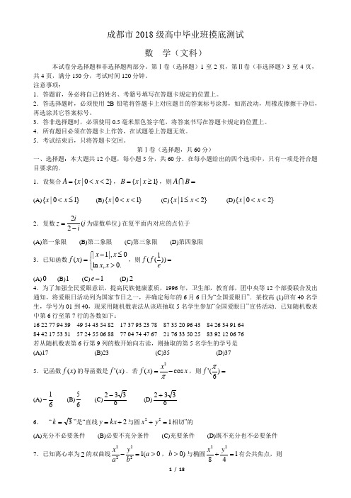 四川省成都市2021届高三2018级高中毕业班摸底测试 文科数学(附答案+全解全析)