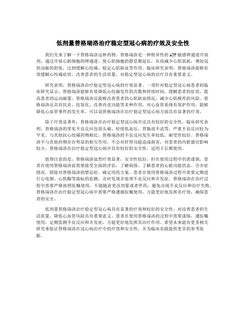 低剂量替格瑞洛治疗稳定型冠心病的疗效及安全性