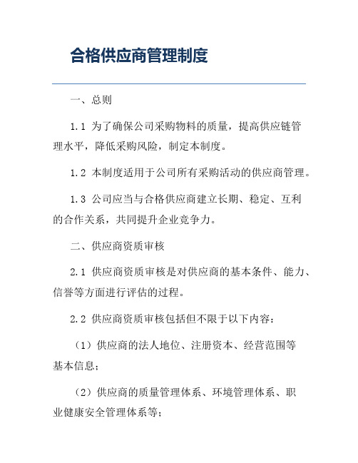 合格供应商管理制度