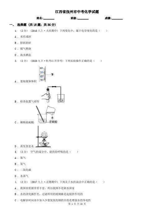 江西省抚州市中考化学试题