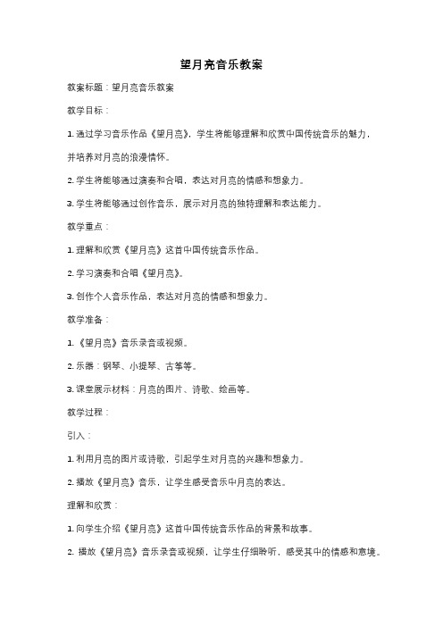 望月亮音乐教案