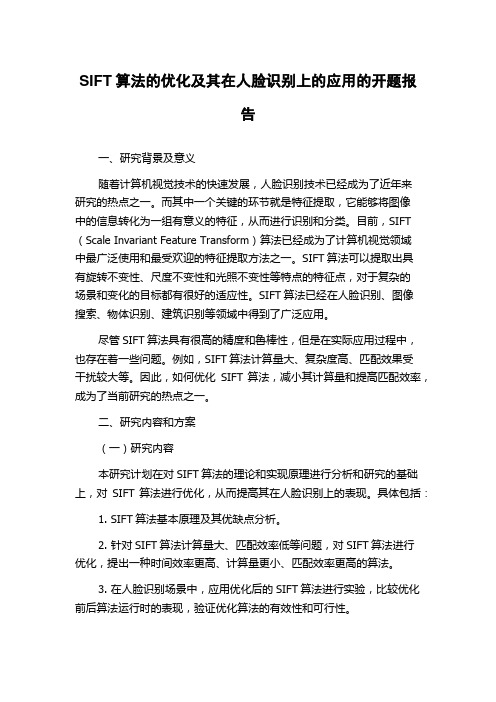 SIFT算法的优化及其在人脸识别上的应用的开题报告