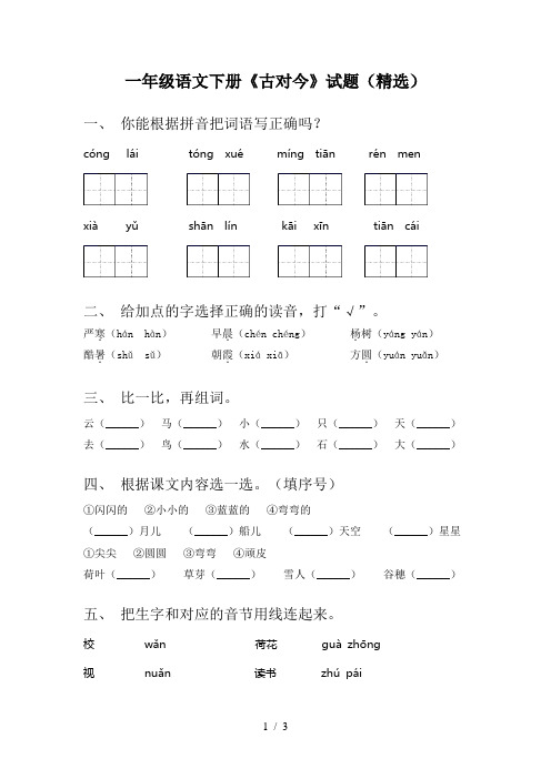 一年级语文下册《古对今》试题(精选)