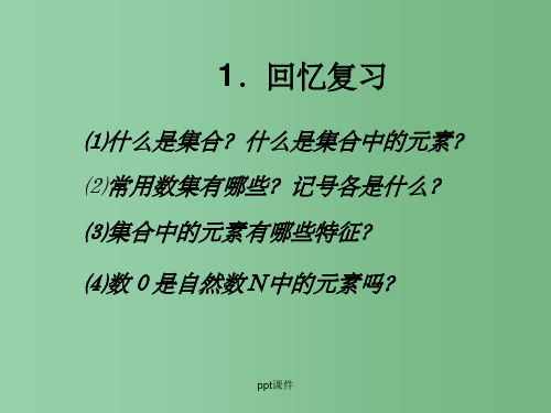 高中数学 1.1集合课件2 新人教A版必修1