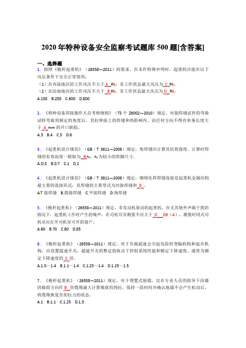 新版精选特种设备安全监察考试题库500题(含标准答案)