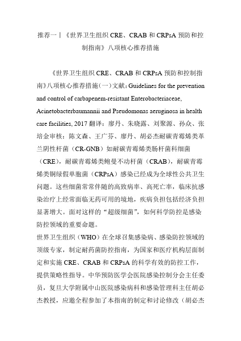 推荐一丨《世界卫生组织CRE、CRAB和CRPsA预防和控制指南》八项核心推荐措施