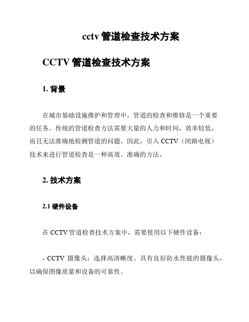 cctv管道检查技术方案