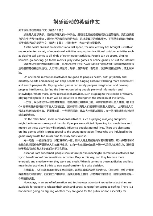 关于娱乐活动的英语作文（精选13篇）