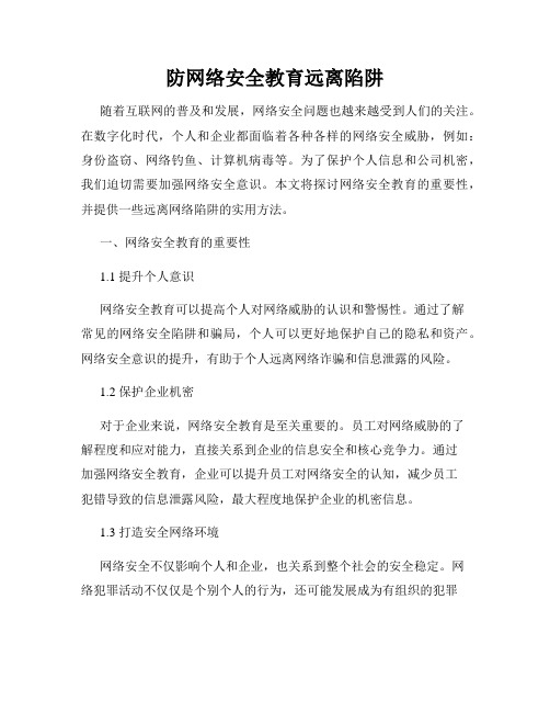 防网络安全教育远离陷阱