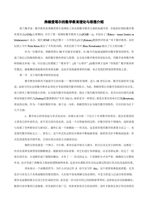 弗赖登塔尔的数学教育理论与思想介绍 (2)