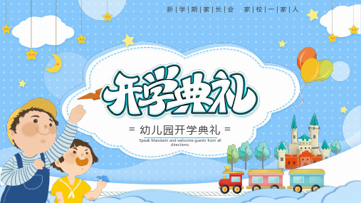 幼儿园开学典礼PPT模板