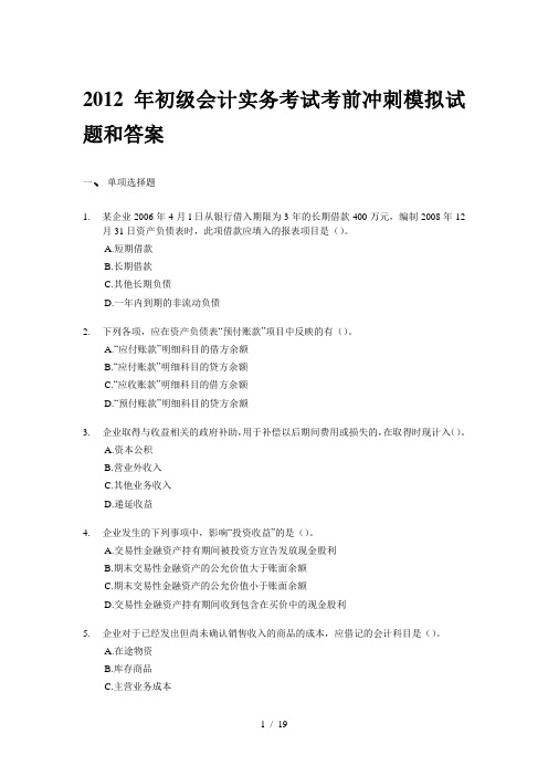 2012年初级会计职称初级会计实务考试考前冲刺试题和答案