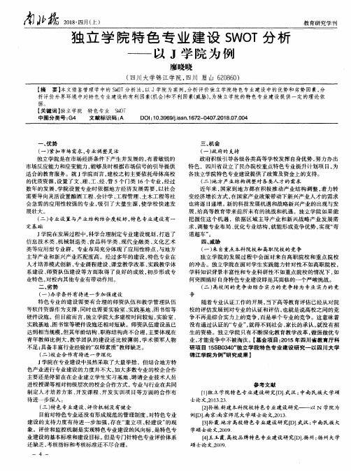 独立学院特色专业建设SWOT分析——以J学院为例