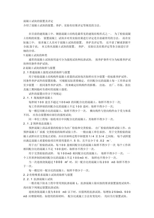 混凝土试块的留置及评定