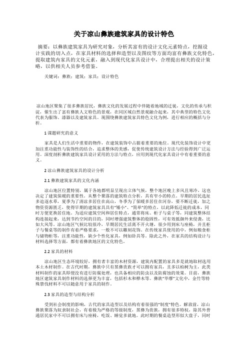 关于凉山彝族建筑家具的设计特色