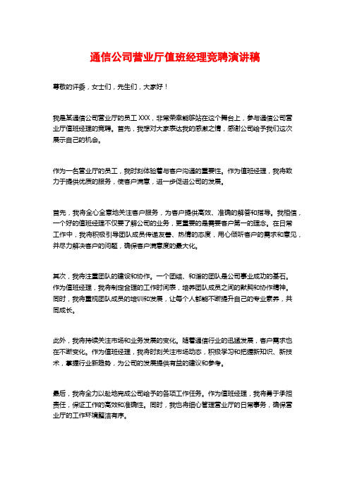 通信公司营业厅值班经理竞聘演讲稿