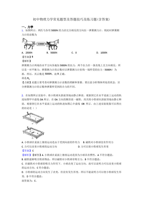 初中物理力学常见题型及答题技巧及练习题(含答案)