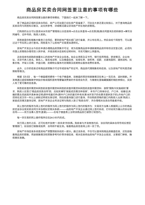 商品房买卖合同网签要注意的事项有哪些