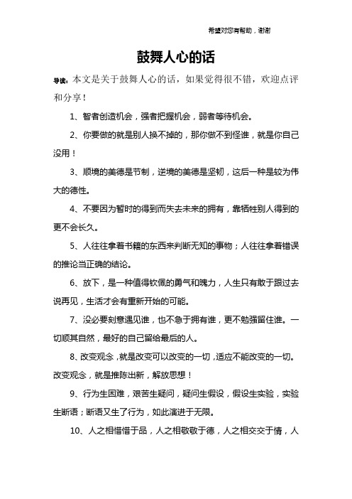 鼓舞人心的话