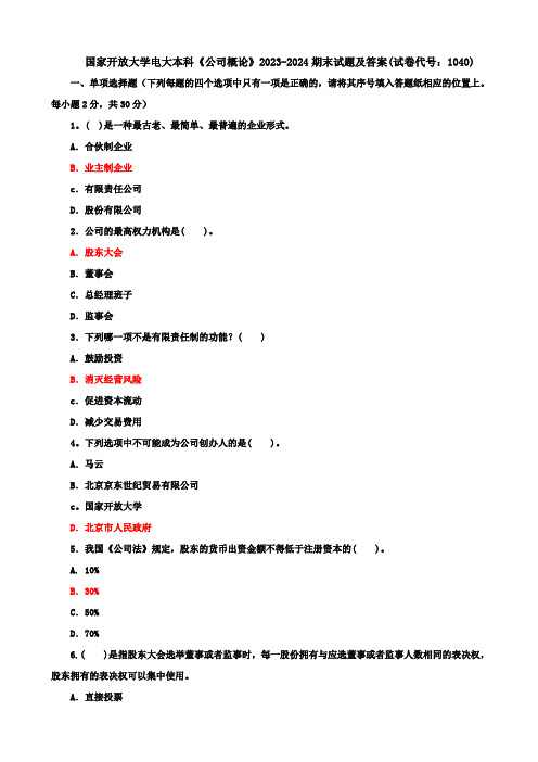 国家开放大学电大本科《公司概论》2023-2024期末试题及答案(试卷代号：1040)