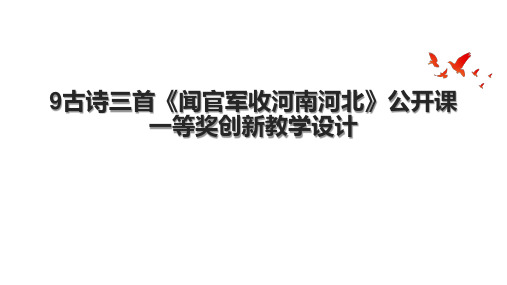 9古诗三首《闻官军收河南河北》公开课一等奖创新教学设计.pptx