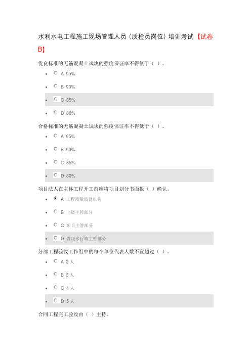 水利水电工程施工现场管理人员(质检员岗位)培训考试 【试卷B】