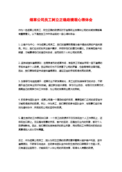 烟草公司员工树立正确政绩观心得体会