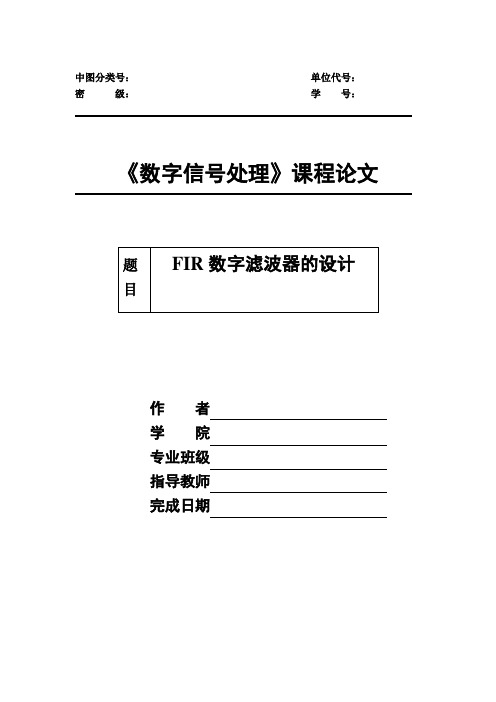 FIR数字滤波器的设计