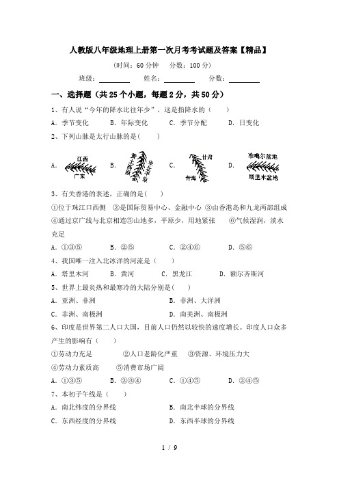 人教版八年级地理上册第一次月考考试题及答案【精品】