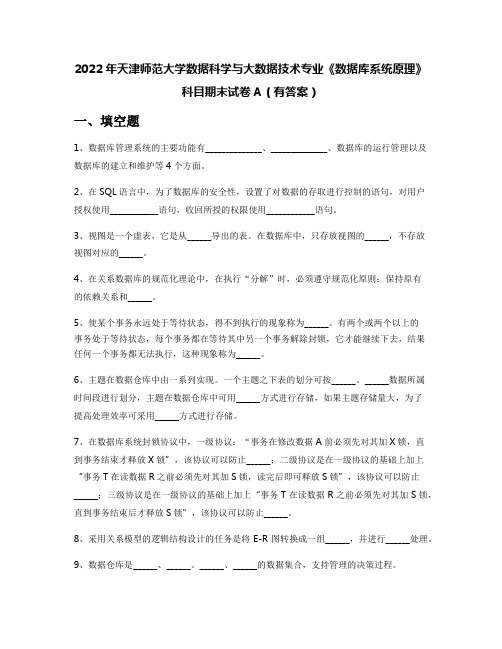 2022年天津师范大学数据科学与大数据技术专业《数据库系统原理》科目期末试卷A(有答案)