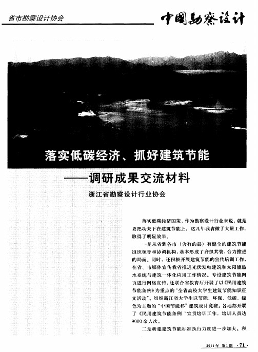 落实低碳经济、抓好建筑节能——调研成果交流材料