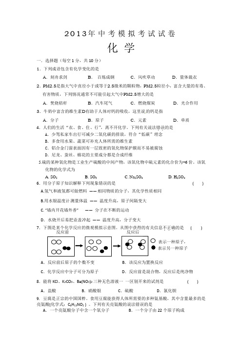 2013年中考模拟考试试卷化学试题