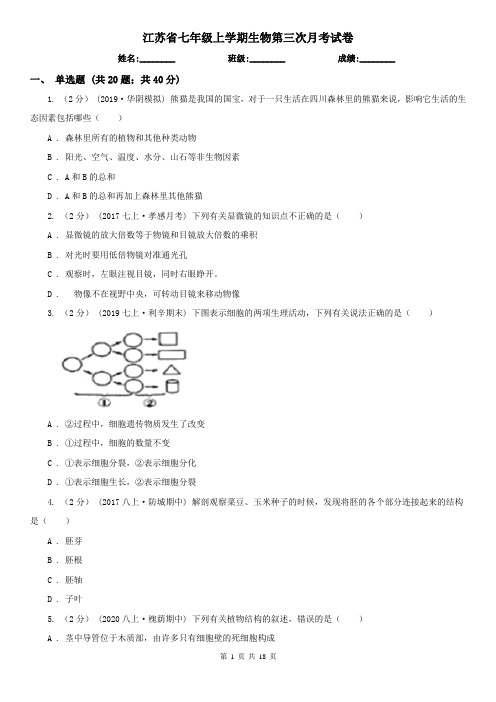 江苏省七年级上学期生物第三次月考试卷