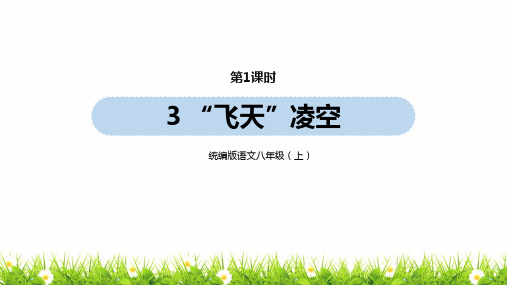 最新人教部编版年八年级上册语文第1单元3《“飞天”凌空》第1课时ppt教学课件