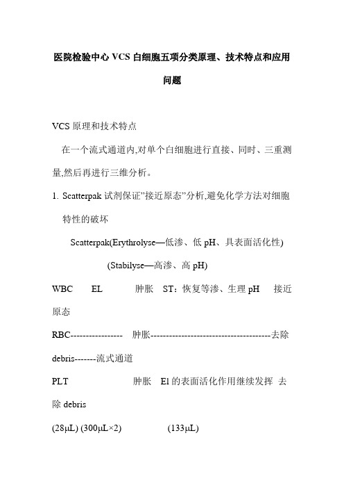 医院检验中心VCS白细胞五项分类原理技术特点和应用问题