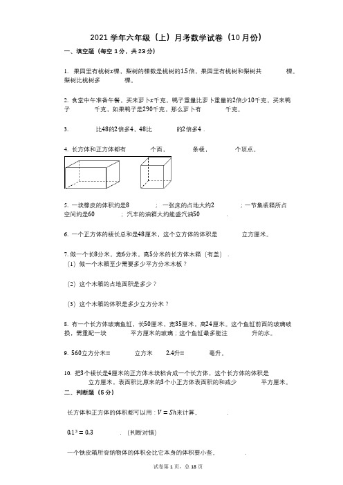 2021年-有答案-六年级(上)月考数学试卷(10月份)