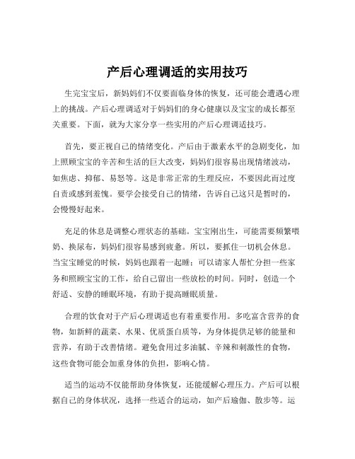 产后心理调适的实用技巧