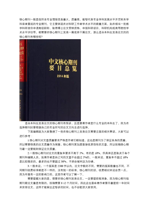 适合本科生发表论文的核心期刊有哪些