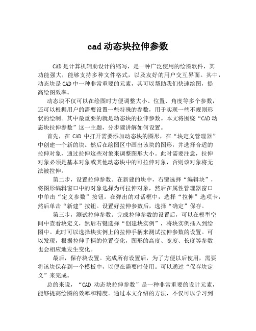 cad动态块拉伸参数