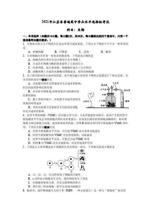 江苏省普通高中2021届学业水平选择性考试生物试卷含答案