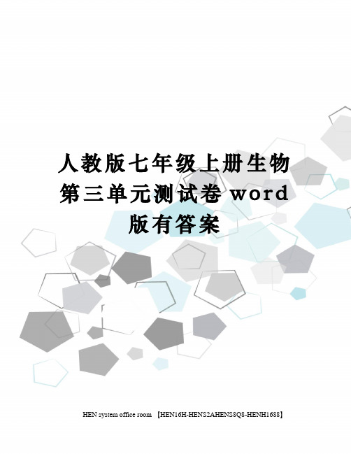 人教版七年级上册生物第三单元测试卷word版有答案完整版