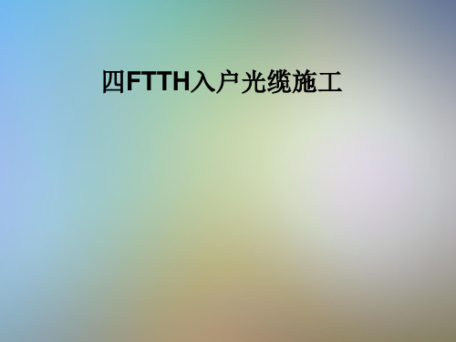 四FTTH入户光缆施工