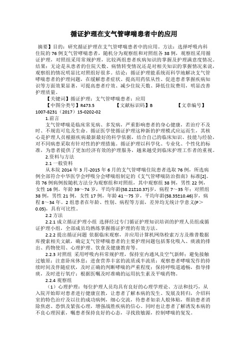 循证护理在支气管哮喘患者中的应用