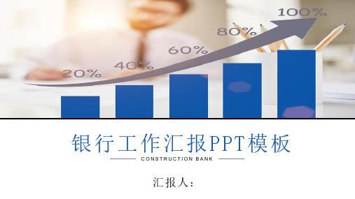 工商银行总结汇报ppt:蓝灰