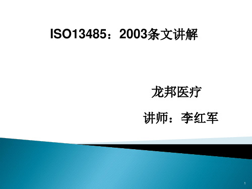 ISO13485条文详解PPT精选文档