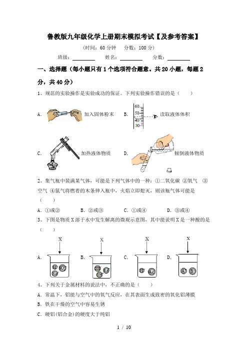 鲁教版九年级化学上册期末模拟考试【及参考答案】