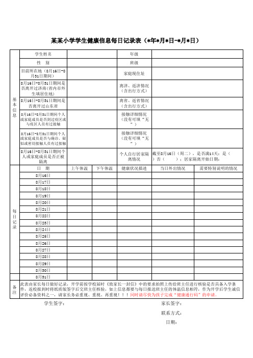 小学学生健康信息每日记录表