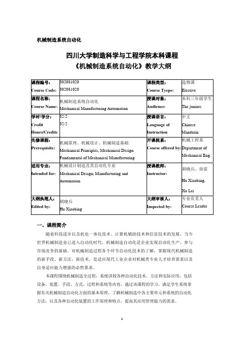 四川大学《机械制造系统自动化》教学大纲